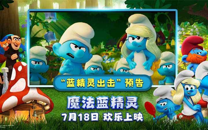 蓝精灵时刻开启！《魔法蓝精灵》冒险小队闪亮登场萌力全开