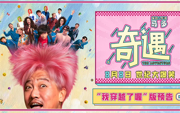 爆笑喜剧电影《奇遇》曝“我穿越了喔”版预告 贾冰灵魂穿越18岁狂掀笑浪