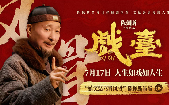 电影《戏台》曝“嬉笑怒骂皆风骨”陈佩斯特辑 七旬导演银幕归来热忱如初