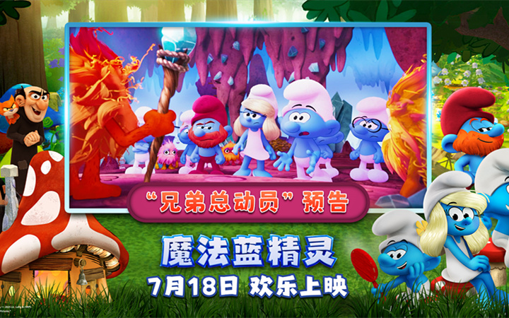 兄弟组团battle！暑期合家欢首选《魔法蓝精灵》笑点引爆夏日