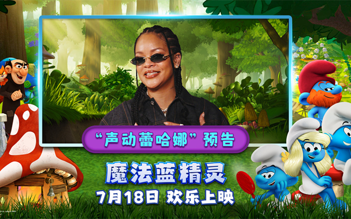你从未见过的蕾哈娜！流行天后献声《魔法蓝精灵》暑期乐翻全家
