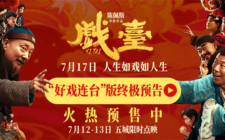 陈佩斯电影《戏台》预售路演开启！ 终极预告揭开真假霸王“乌龙局”