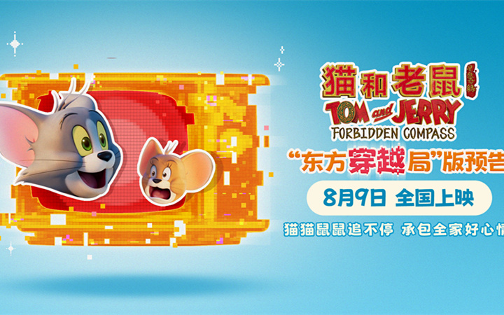 电影《猫和老鼠：星盘奇缘》开启全新东方世界观 8月9日全国上映