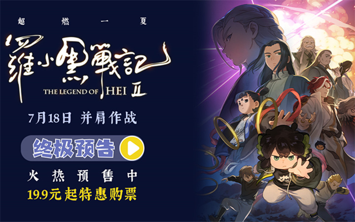 电影《罗小黑战记2》预售开启 7月18日并肩作战超燃归来