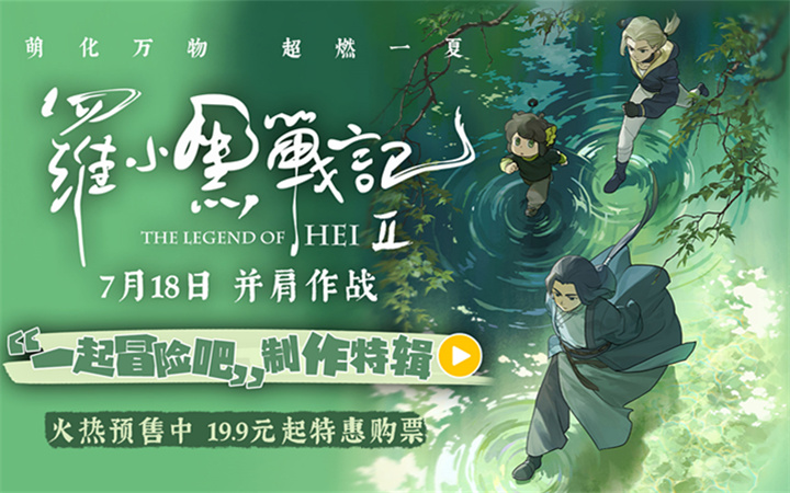 电影《罗小黑战记2》制作特辑重磅释出！匠心升级打造二维动画新标杆