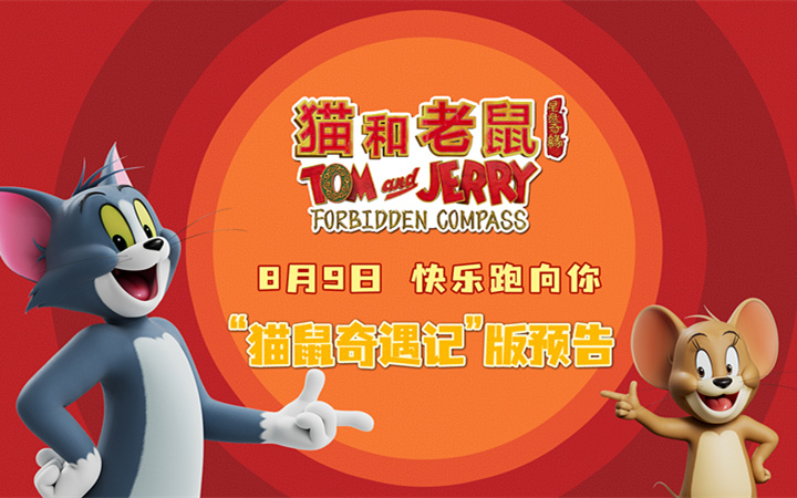 电影《猫和老鼠：星盘奇缘》曝“猫鼠奇遇记”版预告，欢乐闹不停