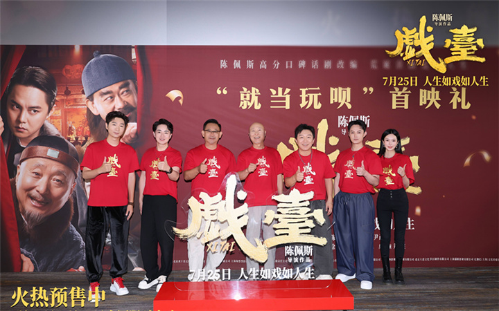 陈佩斯电影《戏台》首映礼现场上演“老友记” 朱时茂潘长江蔡明现身打Call