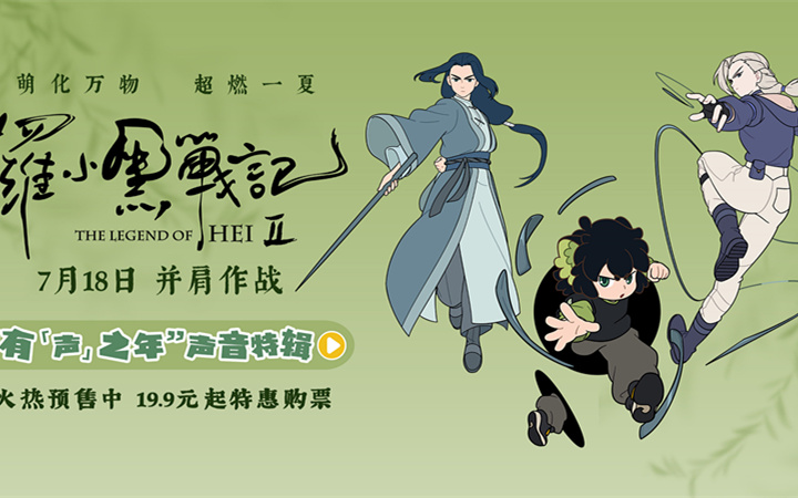 电影《罗小黑战记2》曝“有‘声’之年”特辑 杭州首映观众直呼“又萌又燃”