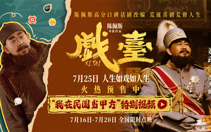 陈佩斯电影《戏台》姜武化身“致命甲方” 戏痴大帅为“追星”爆改五庆班