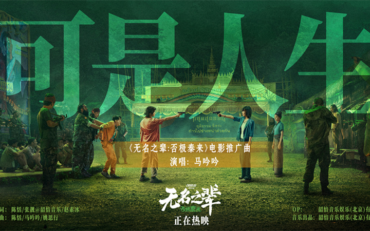 《无名之辈：否极泰来》曝推广曲MV 马吟吟动情吟唱人生况味