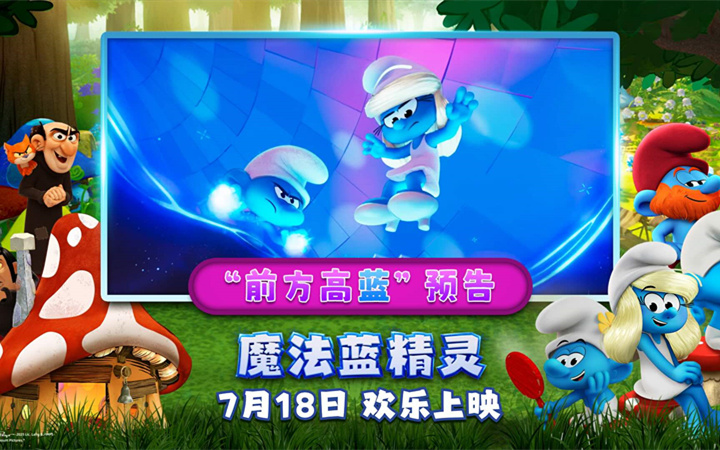 解锁暑期快乐密码！动画合家欢力作《魔法蓝精灵》今日上映