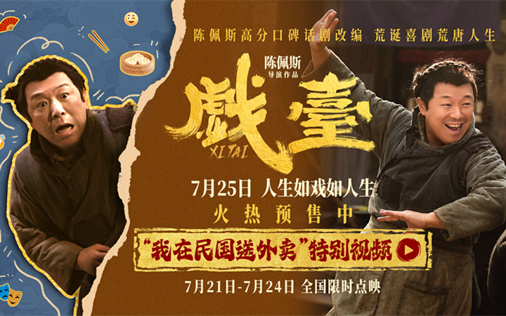 陈佩斯电影《戏台》黄渤唱出“泼天富贵” “民国外卖员”竟是天降紫微星？