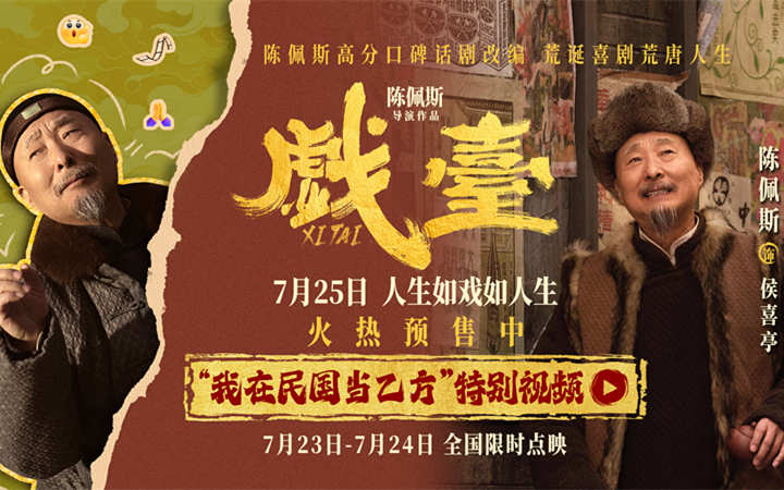 民国乙方天花板！ 陈佩斯电影《戏台》侯班主“亲授”职场求生宝典