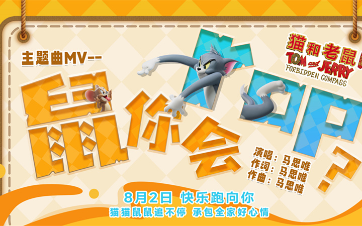 《猫和老鼠：星盘奇缘》提档8月2日 马思唯惊喜联动献唱主题曲