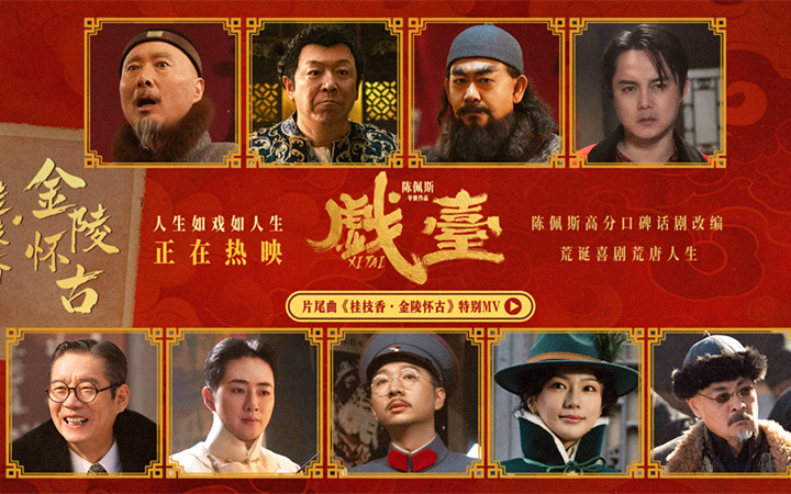陈佩斯银幕力作《戏台》正式上映！ 五大看点揭秘匠心之作