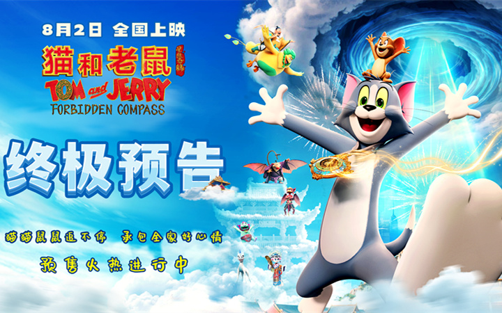 《猫和老鼠：星盘奇缘》终极预告发布 猫鼠东方奇旅迎终极对决