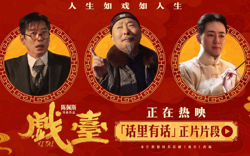 电影《戏台》全国热映中 余少群“伶人傲骨”多边形圈粉