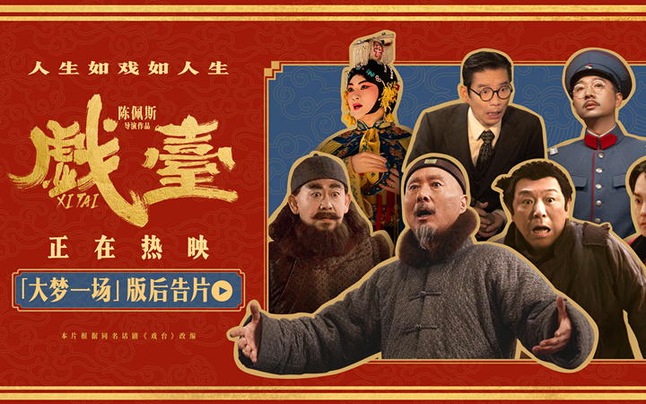 电影《戏台》全国热映中 观众热评：喜剧的内核是悲剧   