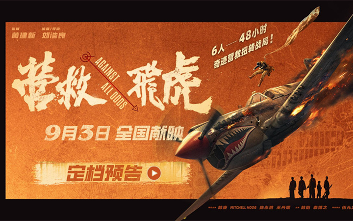 《营救飞虎》定档9月3日！韩庚领衔48小时奇迹营救扭转战局！