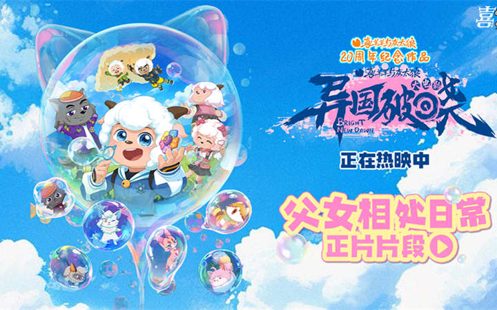 《喜羊羊与灰太狼之异国破晓》热映中 亲子观众齐赞 欢乐冒险中照见爱与成长的温暖力量