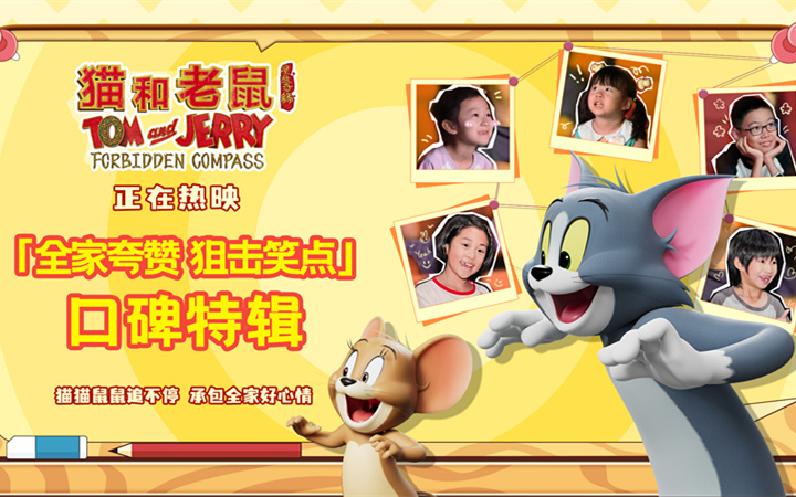 《猫和老鼠：星盘奇缘》今日上映！经典焕新延续三代人童年欢乐