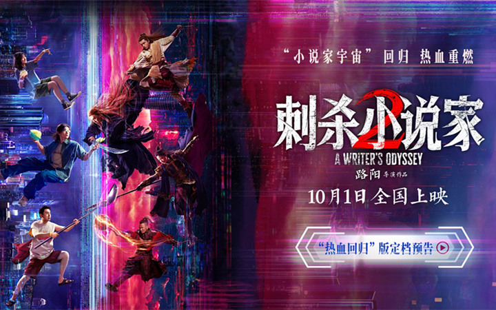 电影《刺杀小说家2》定档十一 邓超董子健领衔双世界热血开战