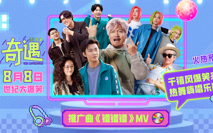 喜剧电影《奇遇》推广曲魔性旋律爆笑上头 北京首映好评如潮笑迎暑期