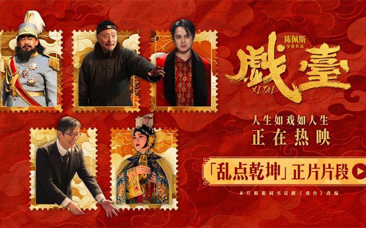 电影《戏台》发布“乱点乾坤”正片片段 姜武强迫戏班改戏余少群霸气回怼