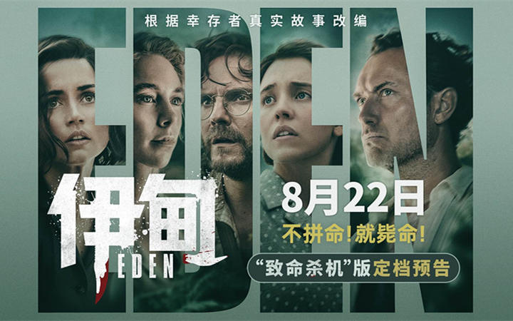 朗·霍华德最新力作《伊甸》定档8月22日 荒岛求生题材引爆期待