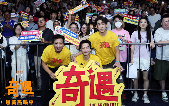 喜剧电影《奇遇》成都路演“麻辣”开笑 全年龄共情治愈喜剧成暑期快乐首选