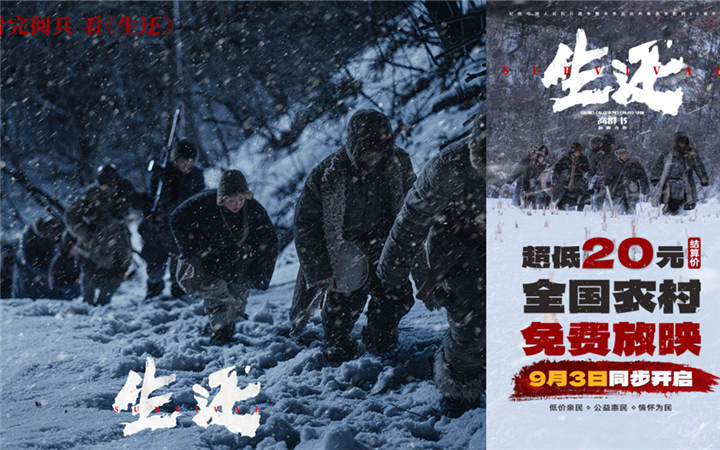 纪念抗战胜利八十周年  抗联电影《生还》超低价20元结算，全国农村免费放映9月3日同步开启