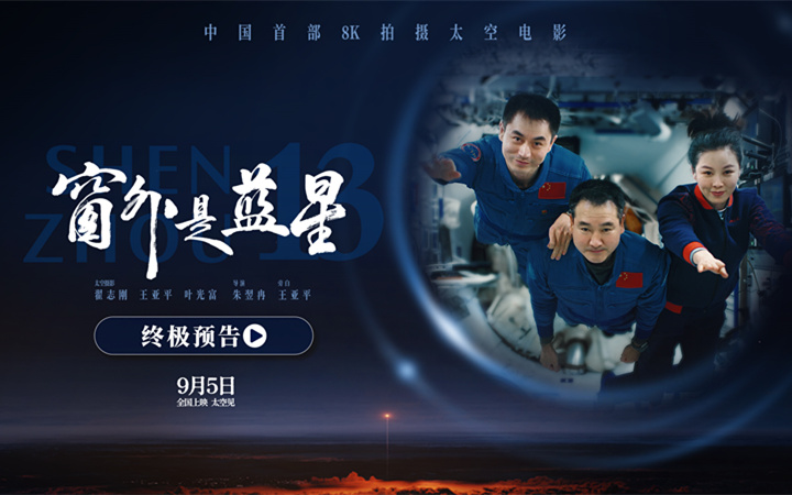 终极预告震撼发布！电影《窗外是蓝星》邀您共赴浩瀚苍穹