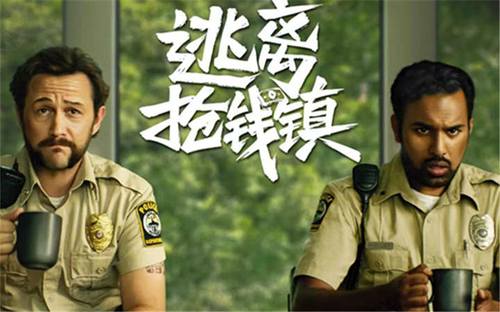 黑色悬疑电影《逃离抢钱镇》定档9月13日 贪欲迷局高能反转 人性拷问一念成魔