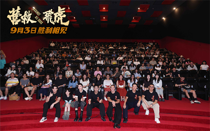 《营救飞虎》首映礼观众热血沸腾 燃爽解气获观众拍手称快