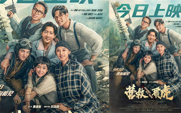 电影《营救飞虎》今日上映 重现抗战奇迹传承伟大民族精神