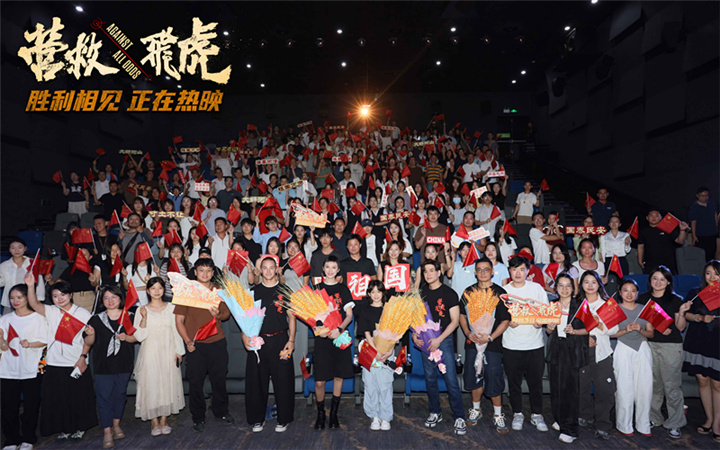 《营救飞虎》东莞首映  观众盛赞“又燃又感动”