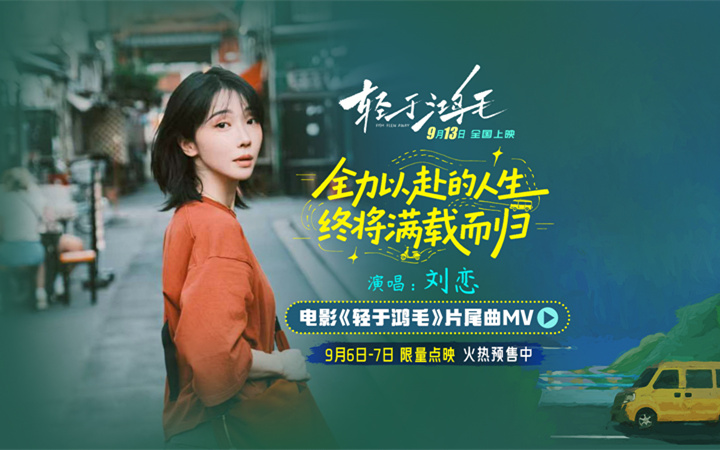 电影《轻于鸿毛》全国预售开启 刘恋轻盈唱透宋佳佟丽娅人生新解法