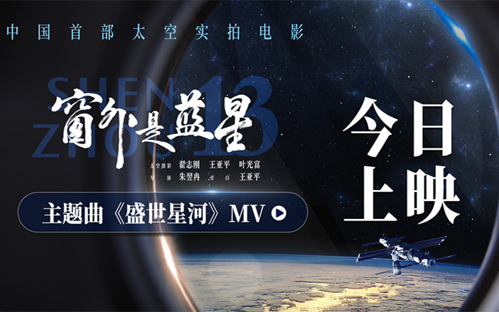 太空实拍电影《窗外是蓝星》发布主题曲MV 航天员拍摄见证星海征途