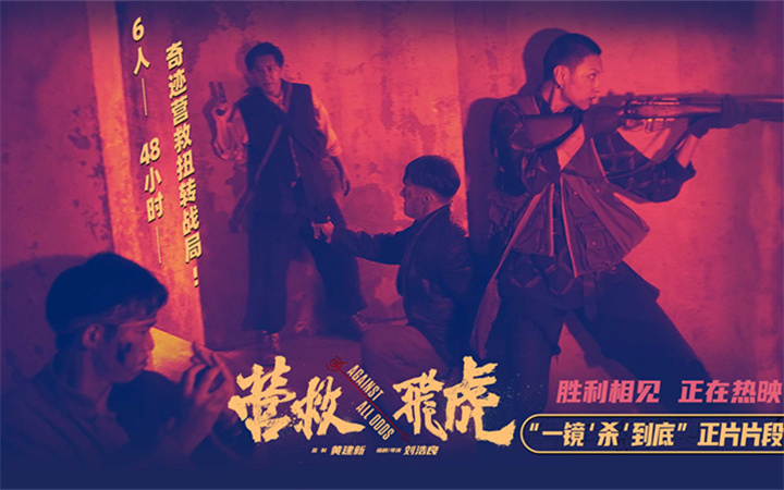 《营救飞虎》曝正片片段 一镜到底“杀”出生路热血解气
