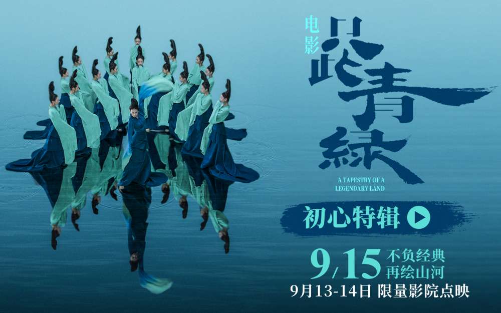 电影《只此青绿》官宣定档 9月15日 大银幕感受东方美学的当代共振