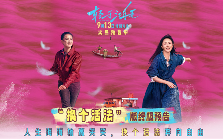 宋佳佟丽娅电影《轻于鸿毛》曝终极预告 伪雌竞真互助共同奔赴新生
