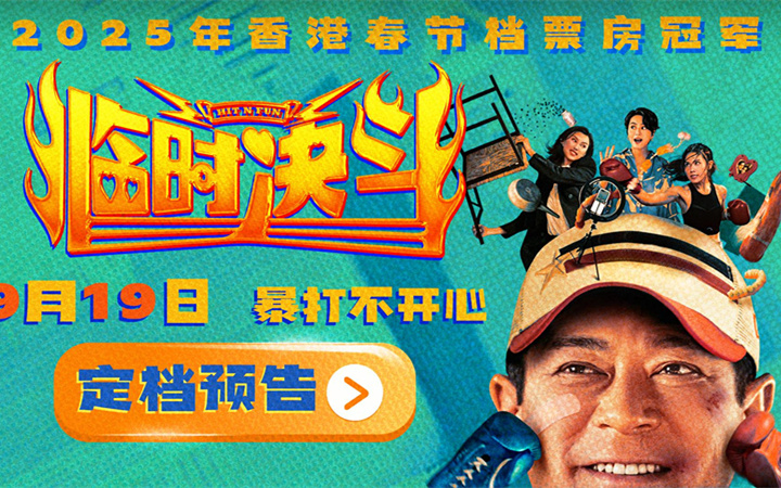 动作喜剧电影《临时决斗》定档9月19日 古天乐再演喜剧笑点高燃