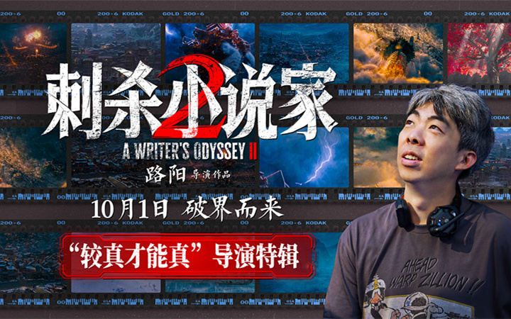 电影《刺杀小说家2》发布“较真才能真”导演特辑 以执着深耕重燃奇幻热血