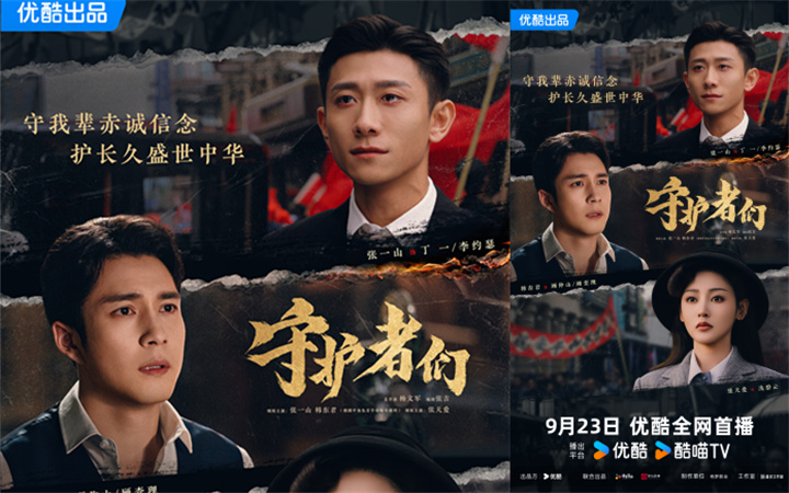 《守护者们》定档9月23日，张一山韩东君张天爱上演“密战解码”热血救国