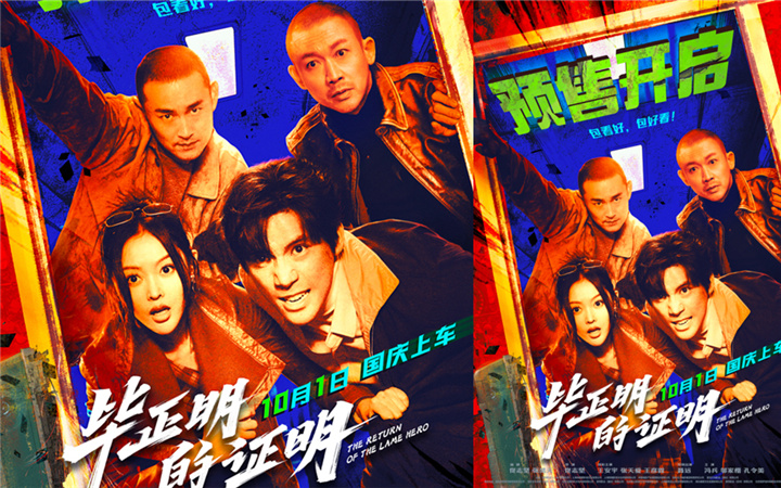 电影《毕正明的证明》预售开启 王安宇张天爱警匪对决全员“明牌”燃爆国庆