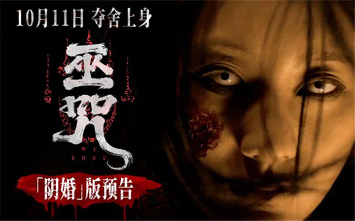 民俗惊悚电影《巫咒》发布终极预告 “红白撞煞”高恐来袭吓断魂