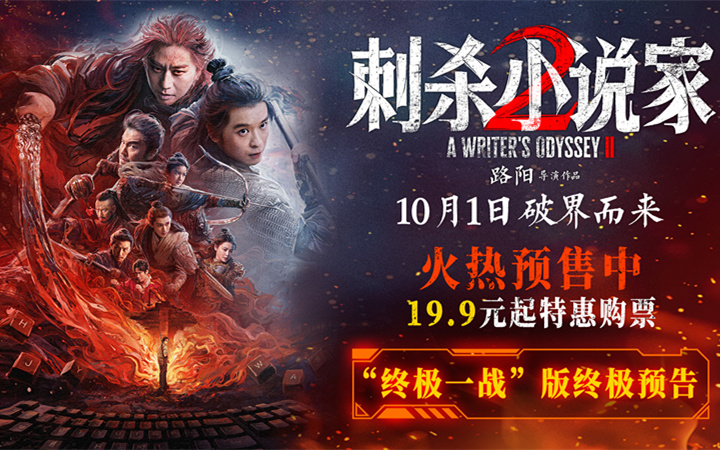 电影《刺杀小说家2》预售火热开启 双世界终极大战一触即发