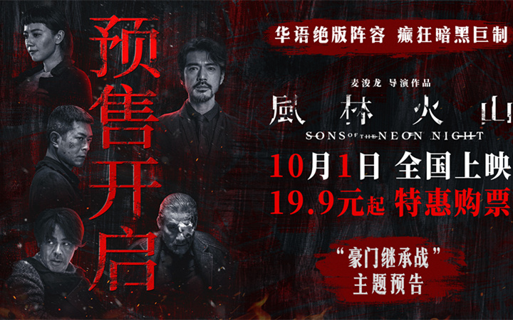 电影《风林火山》预售开启！金城武化身美强惨富二代撕开豪门继承战内幕