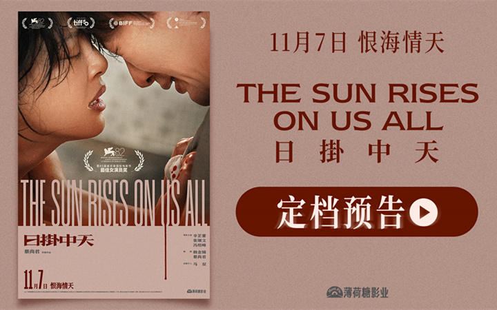 威尼斯封后之作《日掛中天》官宣定档11月7日 辛芷蕾张颂文诠释恨海情天