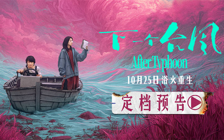 定档 10月25日！ 电影《下一个台风》以女性力量抵抗人生台风